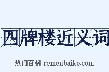 四牌楼近义词是什么意思的图片